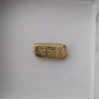 طلای آب شده