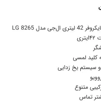 مایکروویو مایکروفر 42لیتری ال جی مدل MH8265CLS|اجاق گاز و لوازم برقی پختوپز|بروجرد, |دیوار