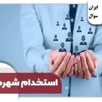 پذیرش در شهرداری
