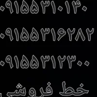 سیم کارت ۵۳۱ تربت حیدری