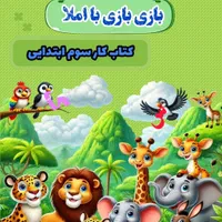 کتاب کار املای پایه دوم و سوم دبستان|کتاب و مجله آموزشی|تهران, بروجردی|دیوار