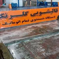 کارخانه قالیشویی و مبل شویی تمام اتوماتیک گلرنگ|خدمات نظافت|ارومیه, |دیوار