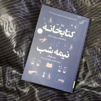 کتاب(رمان)کتابخانه نیمه شب