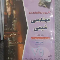 کتاب کاربرد ریاضیات در مهندسی شیمی