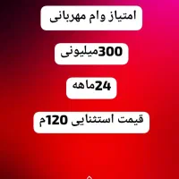 وام مهربانی،پرداخت بعد از واریز وام