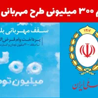 امتیاز وام طرح مهربانی
