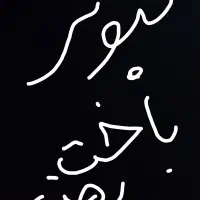 کبوتر باخت رفته