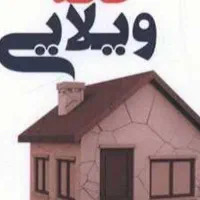 فروش خانه ویلایی 200 متری