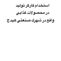 استخدام کارگر تولید فقط اقا