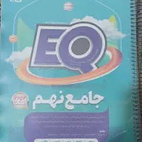 کتاب ای کیو و کمک درسی علوم و مطالعات نهم