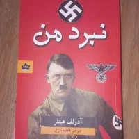کتاب نبرد من از هیتلر