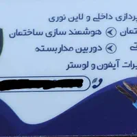 برقکار ساختمان و صنعتی لوستر .دوربین.لاین نوری|خدمات پیشه و مهارت|لاهیجان, شیشه گران|دیوار