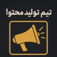 جذب تیم تولید محتوا برای پیج زیبایی و عینک