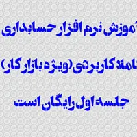 آموزش نرم افزار حسابداری ویژه بازار کار کاربردی