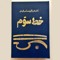 کتاب خط سوم ( نایاب ) نسخه قدیمی ۱۳۷۳