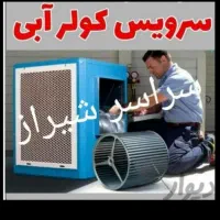 نصب وسرویس کولر ابی و اسپیلت لوله کشی برق کشی وپمپ