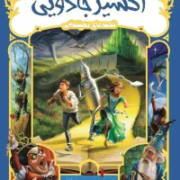 کتاب اکسیر جادویی از کریس کافر