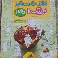 فروش کتاب فیزیک شگفت انگیز  دهم رشته ریاضی