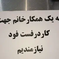 همکار  خانم جهت کار در فست فود