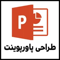 طراحی و ساخت پاورپوینت