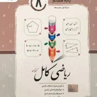 کتاب کار پایه هشتم|کتاب و مجله آموزشی|تهران, جوادیه تهرانپارس|دیوار