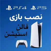 نصب بازی پلی ۴ و پلی ۵  سریع، امن و مقرون‌به‌صرفه