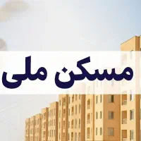 خرید و فروش مسکن ملی