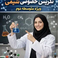 تدریس خصوصی شیمی