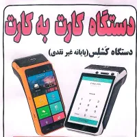 دستگاه کارت به کارت