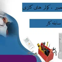 تعمیرات کولرهای اسپیلت و گازی