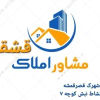 فروش منزل مسکونی دوطبقه خیابان نشاط شهرک قصرقمشه
