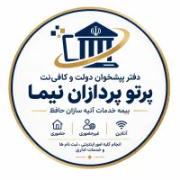 کلیه امور دفتر پیشخوان و کافی‌نت/آنلاین و غیرحضوری