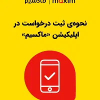 برای ثبت درخواست تاکسی درما‌کسیم