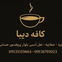کافه دیبا