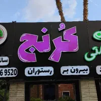 تابلو چنلیوم،کامپوزیت،حروف برجسته،ال ای دی|خدمات پیشه و مهارت|شیراز, تندگویان|دیوار