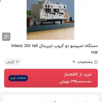 دستگاه صنعتی قهوه اسپرسو ساز|سماور، چای‌ساز، قهوه‌ساز|قم, آزادگان|دیوار