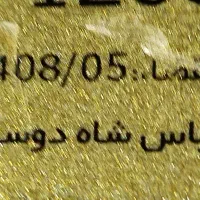 حمیدیه پیچه سید یابر