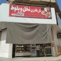 فروش-ملک-تجاری-مسکونی-نانوایی-دولتی-و-فانتزی
