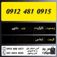 0912.659.8500|سیمکارت|سبزوار, رضوان|دیوار