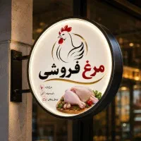تابلو مرغ