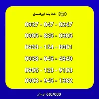 فروش خطوط رند و خاص ایرانسل