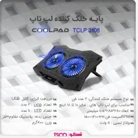 پایه خنک کننده لپتاپ ( کولپد ) تسکو