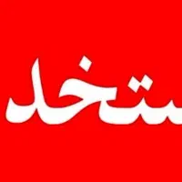 استخدام کارگر بارگیری