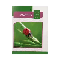 تدریس خصوصی زیست