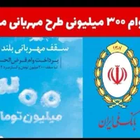 فروش امتیاز 300 میلیونی 18 ماهه مهربانی بانک ملی