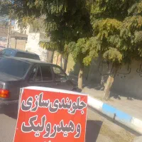 جلوبندی و هیدرولیک مصطفی