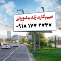 سیمکارت فوقالعاده رنُد و بیلبوردی