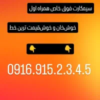سیمکارت همراه اول 0916.915.2345