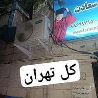 نصب نصاب تعمیرکار .تعمیرات کولر گازی و داکت اسپلیت
