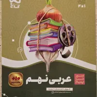 ریاضی و عربی نهم سیر تا پیاز ۱۴۰۴-۱۴۰۳|کتاب و مجله آموزشی|محلات, |دیوار